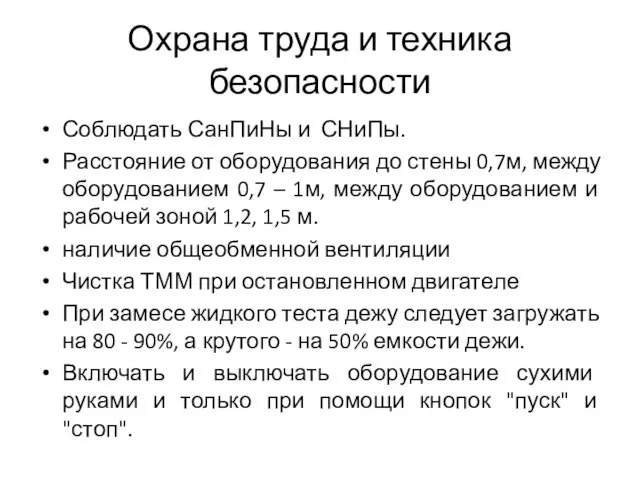 Охрана труда и техника безопасности Соблюдать СанПиНы и СНиПы. Расстояние от оборудования