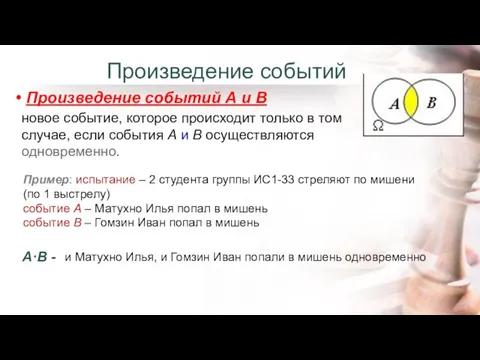 Произведение событий Произведение событий А и В новое событие, которое происходит только