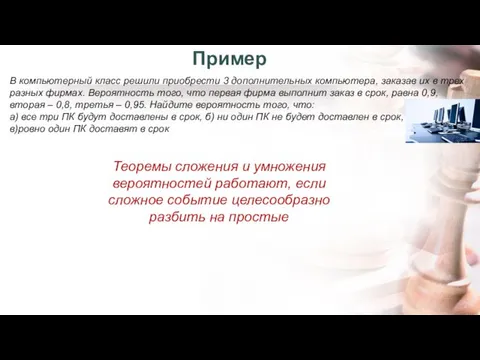 В компьютерный класс решили приобрести 3 дополнительных компьютера, заказав их в трех