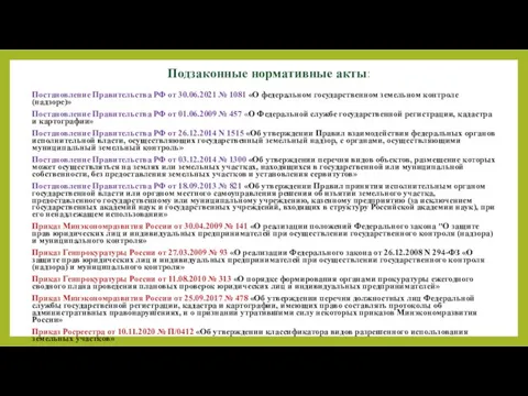 Постановление Правительства РФ от 30.06.2021 № 1081 «О федеральном государственном земельном контроле