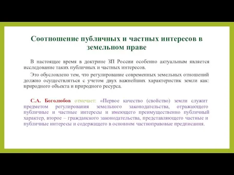 Соотношение публичных и частных интересов в земельном праве В настоящее время в