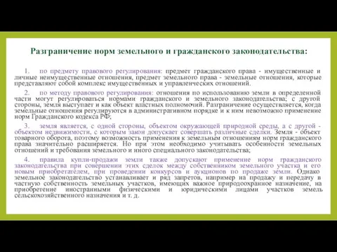 Разграничение норм земельного и гражданского законодательства: 1. по предмету правового регулирования: предмет