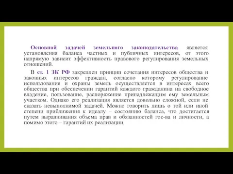 Основной задачей земельного законодательства является установления баланса частных и публичных интересов, от