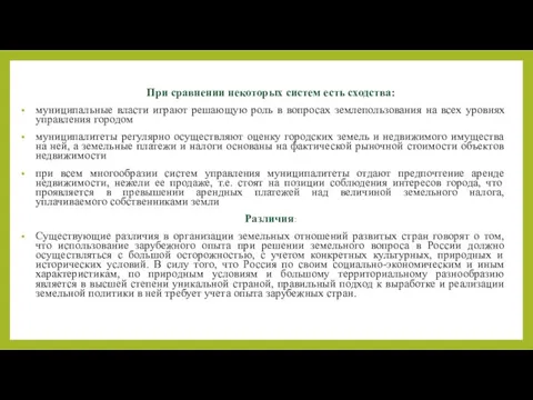 При сравнении некоторых систем есть сходства: муниципальные власти играют решающую роль в