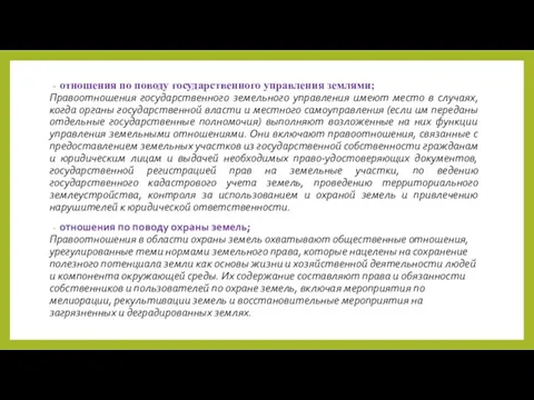 отношения по поводу государственного управления землями; Правоотношения государственного земельного управления имеют место