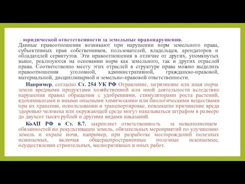 юридической ответственности за земельные правонарушения. Данные правоотношения возникают при нарушении норм земельного