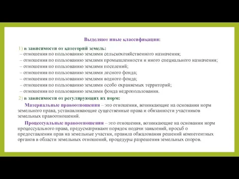 Выделяют иные классификации: 1) в зависимости от категорий земель: – отношения по