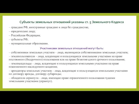 Субъекты земельных отношений указаны ст. 5 Земельного Кодекса – граждане РФ, иностранные