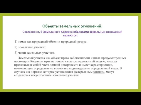 Объекты земельных отношений: Согласно ст. 6 Земельного Кодекса объектами земельных отношений являются: