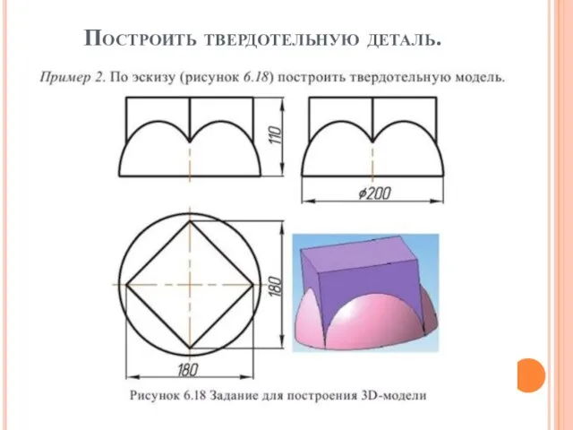 Построить твердотельную деталь.