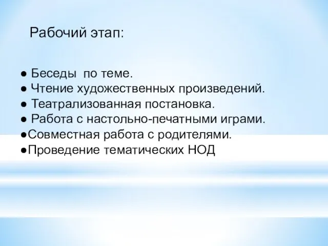 Рабочий этап: Беседы по теме. Чтение художественных произведений. Театрализованная постановка. Работа с