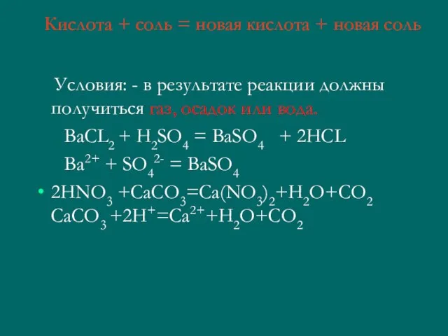 Кислота + соль = новая кислота + новая соль Условия: - в