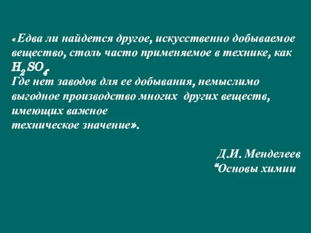 « Едва ли найдется другое, искусственно добываемое вещество, столь часто применяемое в