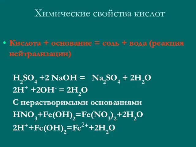 Химические свойства кислот Кислота + основание = соль + вода (реакция нейтрализации)