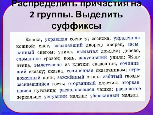 Распределить причастия на 2 группы. Выделить суффиксы