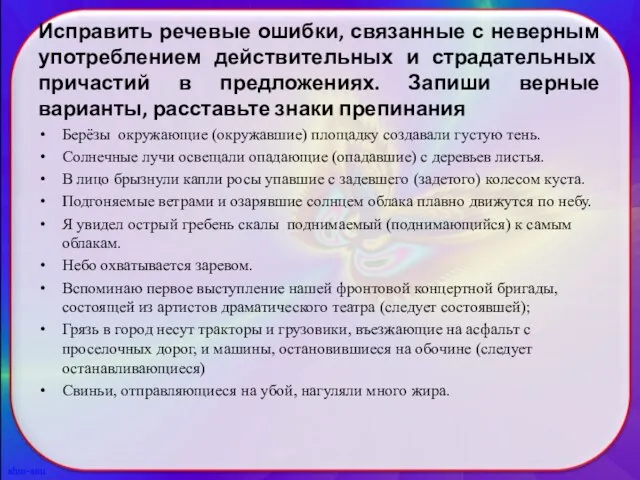 Исправить речевые ошибки, связанные с неверным употреблением действительных и страдательных причастий в