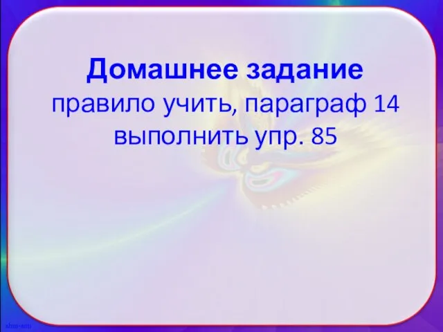 Домашнее задание правило учить, параграф 14 выполнить упр. 85