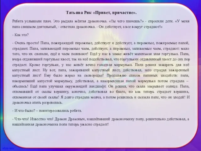 Татьяна Рик «Привет, причастие». Ребята услышали плач. Это рыдала жёлтая драконочка. «Ты