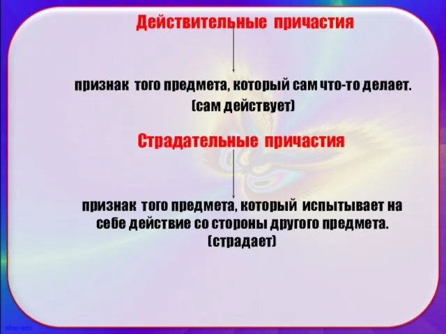 Действительные причастия признак того предмета, который сам что-то делает. (сам действует) Страдательные