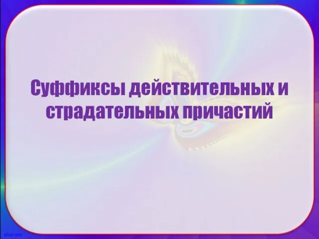 Суффиксы действительных и страдательных причастий