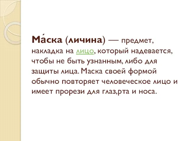 Ма́ска (личина) — предмет, накладка на лицо, который надевается, чтобы не быть