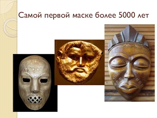 Самой первой маске более 5000 лет
