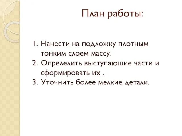 План работы: Нанести на подложку плотным тонким слоем массу. Опрелелить выступающие части