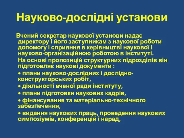 Науково-дослідні установи Вчений секретар наукової установи надає директору і його заступникам з