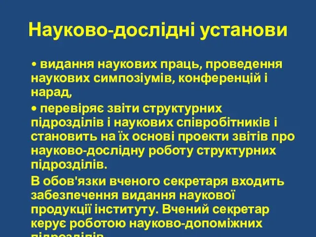 Науково-дослідні установи • видання наукових праць, проведення наукових симпозіумів, конференцій і нарад,