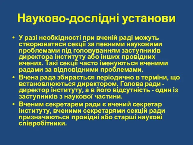 Науково-дослідні установи У разі необхідності при вченій раді можуть створюватися секції за