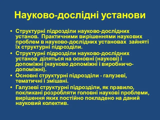 Науково-дослідні установи Структурні підрозділи науково-дослідних установ. Практичними вирішеннями наукових проблем в науково-дослідних