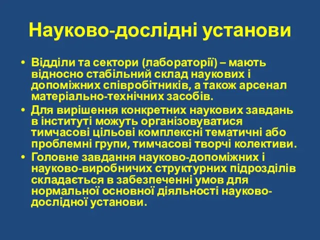 Науково-дослідні установи Відділи та сектори (лабораторії) – мають відносно стабільний склад наукових