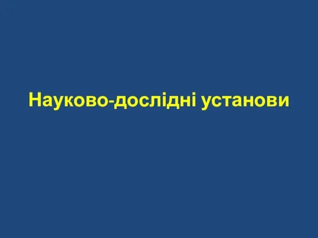 Науково-дослідні установи