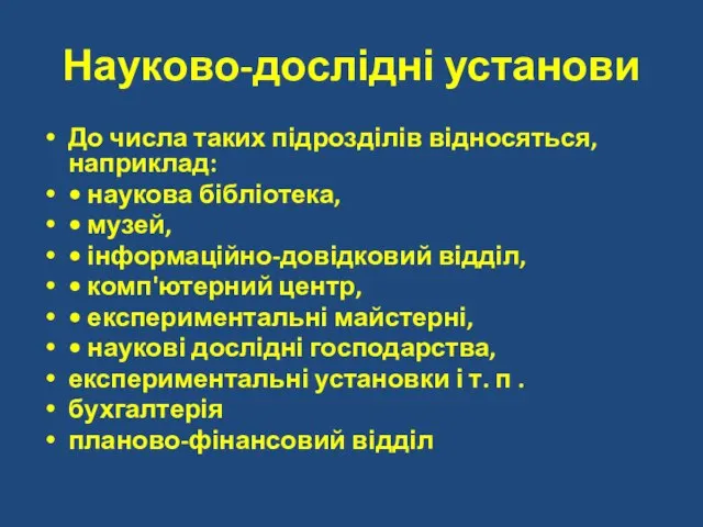 Науково-дослідні установи До числа таких підрозділів відносяться, наприклад: • наукова бібліотека, •