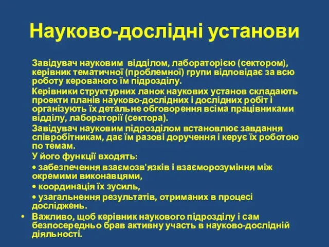 Науково-дослідні установи Завідувач науковим відділом, лабораторією (сектором), керівник тематичної (проблемної) групи відповідає