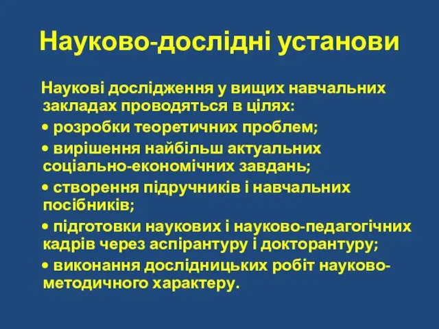 Науково-дослідні установи Наукові дослідження у вищих навчальних закладах проводяться в цілях: •