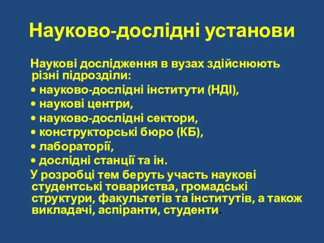 Науково-дослідні установи Наукові дослідження в вузах здійснюють різні підрозділи: • науково-дослідні інститути