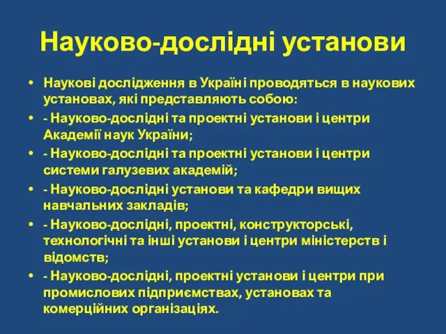 Науково-дослідні установи Наукові дослідження в Україні проводяться в наукових установах, які представляють