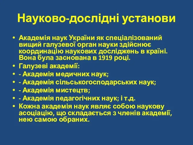 Науково-дослідні установи Академія наук України як спеціалізований вищий галузевої орган науки здійснює