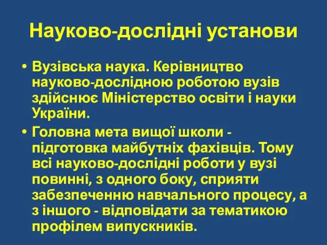 Науково-дослідні установи Вузівська наука. Керівництво науково-дослідною роботою вузів здійснює Міністерство освіти і