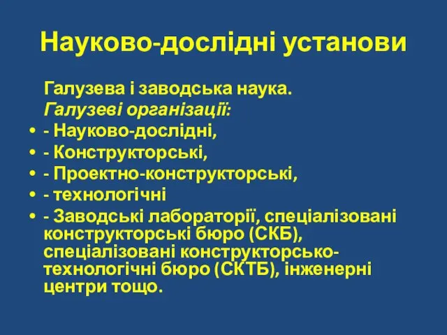 Науково-дослідні установи Галузева і заводська наука. Галузеві організації: - Науково-дослідні, - Конструкторські,