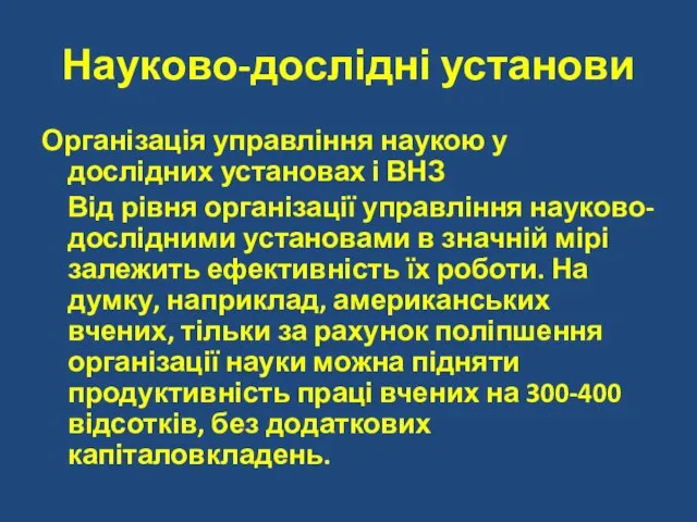 Науково-дослідні установи Організація управління наукою у дослідних установах і ВНЗ Від рівня