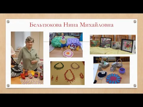 Бельтюкова Нина Михайловна