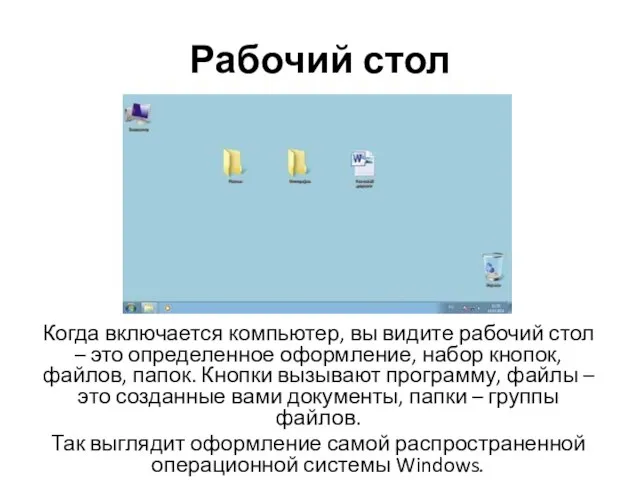 Рабочий стол Когда включается компьютер, вы видите рабочий стол – это определенное