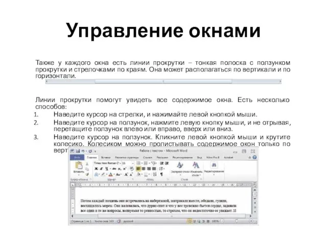 Управление окнами Также у каждого окна есть линии прокрутки – тонкая полоска