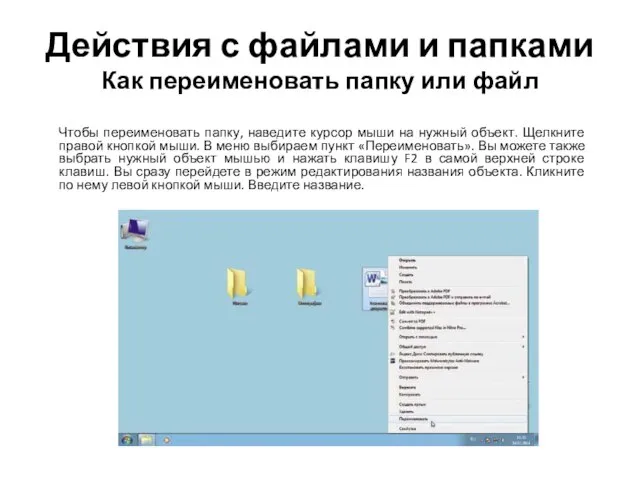 Действия с файлами и папками Как переименовать папку или файл Чтобы переименовать