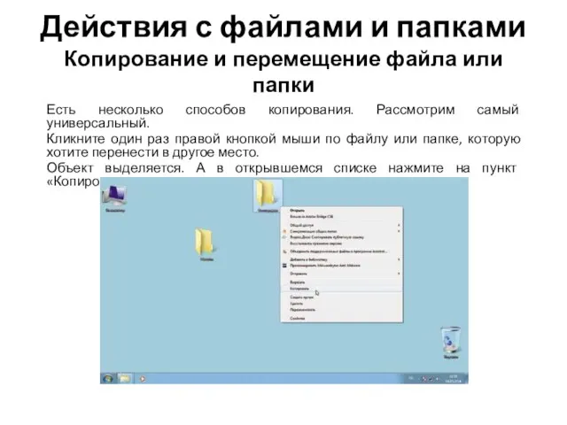 Действия с файлами и папками Копирование и перемещение файла или папки Есть