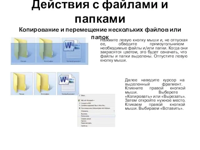 Действия с файлами и папками Копирование и перемещение нескольких файлов или папок