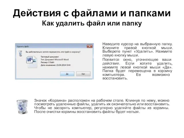 Действия с файлами и папками Как удалить файл или папку Наведите курсор