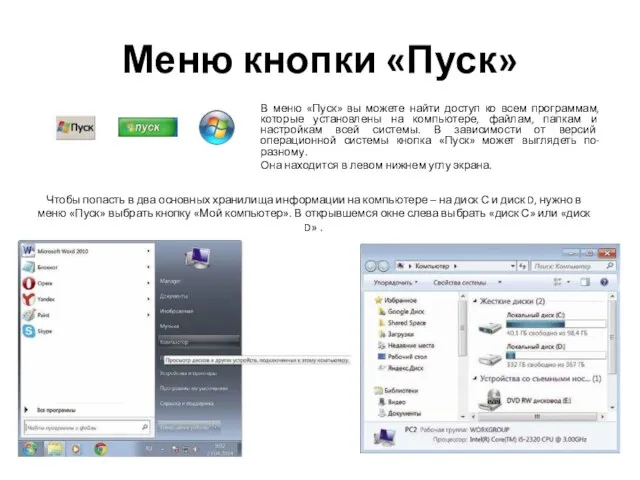 Меню кнопки «Пуск» В меню «Пуск» вы можете найти доступ ко всем